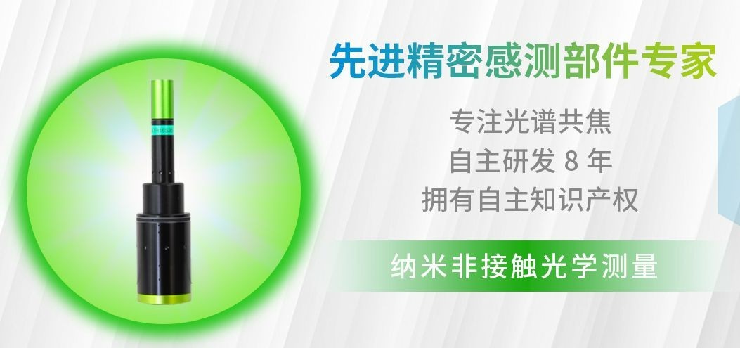 什么是光譜共焦位移傳感器？揭秘它隱藏的5大優勢！
