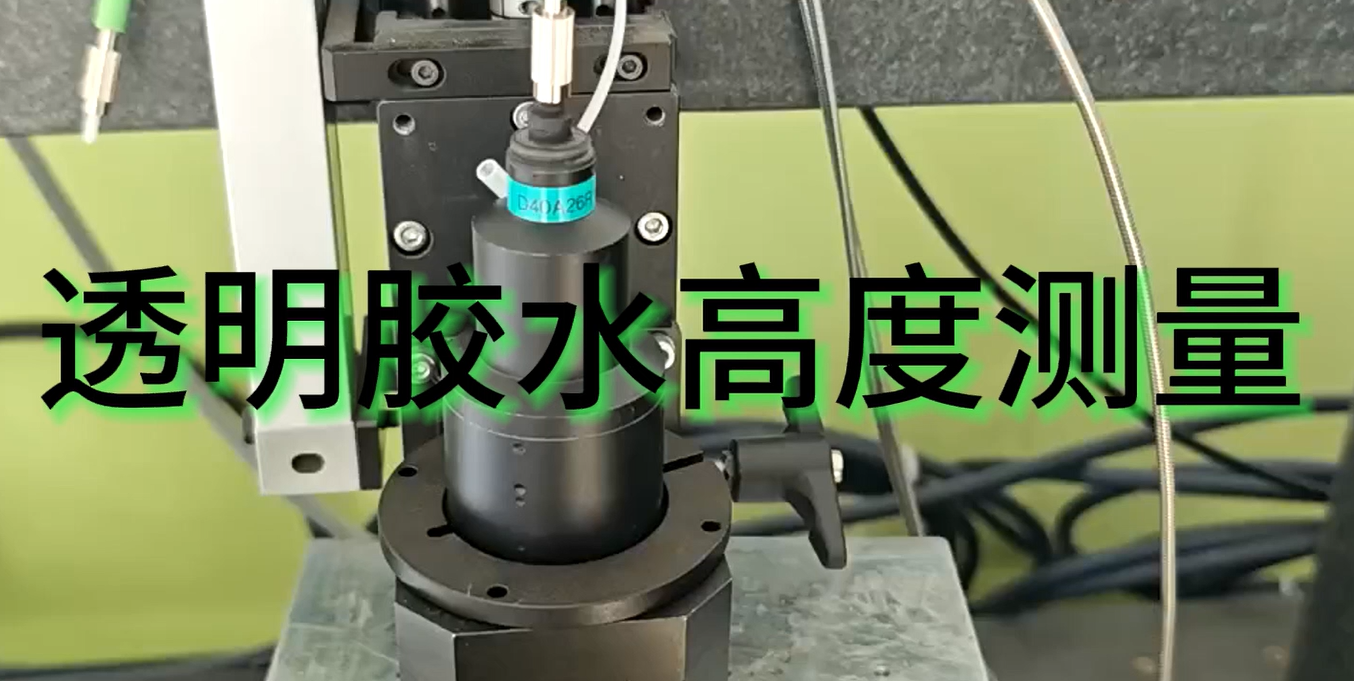 光譜共焦傳感器行業應用|透明膠水高度測量